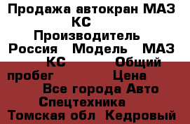 Продажа автокран МАЗ-5337-КС-3577-4 › Производитель ­ Россия › Модель ­ МАЗ-5337-КС-3577-4 › Общий пробег ­ 50 000 › Цена ­ 300 000 - Все города Авто » Спецтехника   . Томская обл.,Кедровый г.